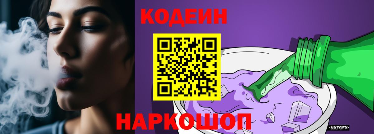 Codein Purple Drank Мурманск