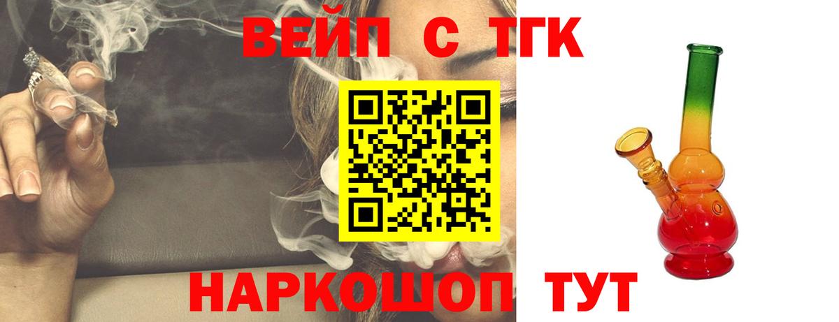 ТГК вейп с тгк  Вход с VPN  ТГК жижа  Мурманск 
